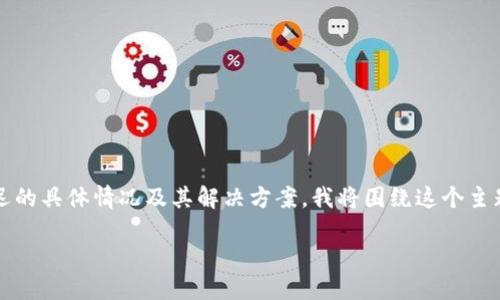 這似乎是一個(gè)關(guān)于 Tokenim 平臺轉(zhuǎn)賬問題的請求，關(guān)于轉(zhuǎn)賬延遲的具體情況及其解決方案，我將圍繞這個(gè)主題進(jìn)行詳細(xì)探討。以下是您請求的和關(guān)鍵詞，以及內(nèi)容的大致框架。

Tokenim轉(zhuǎn)賬未完成的原因及解決方法