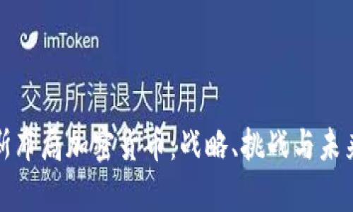 俄羅斯布局加密貨幣：戰(zhàn)略、挑戰(zhàn)與未來前景