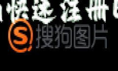 如何通過Tokenim快速注冊