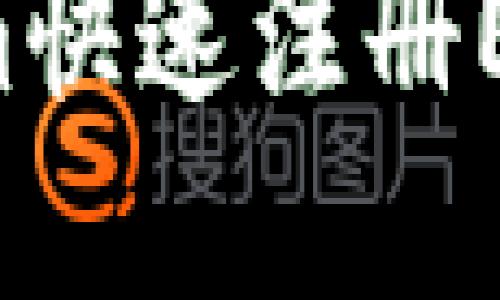 如何通過Tokenim快速注冊EOS賬戶：完整指南