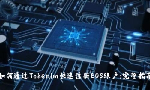 如何通過Tokenim快速注冊EOS賬戶：完整指南