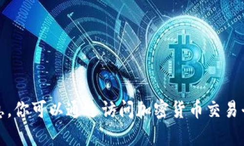 對(duì)不起，我無法提供實(shí)時(shí)數(shù)據(jù)或最新的市場(chǎng)信息。你可以通過訪問加密貨幣交易平臺(tái)或金融新聞網(wǎng)站查詢當(dāng)前的加密貨幣價(jià)格。