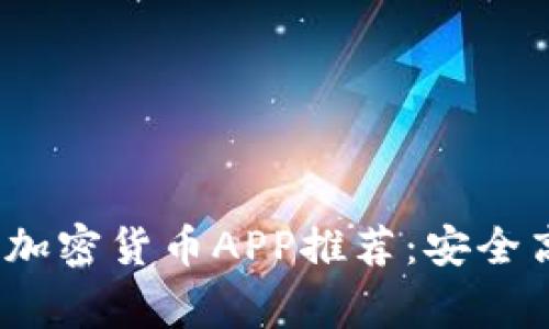 2023年常用的加密貨幣APP推薦：安全高效的投資工具