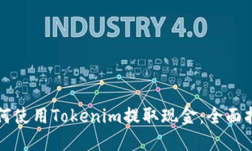 如何使用Tokenim提取現(xiàn)金：全面指南