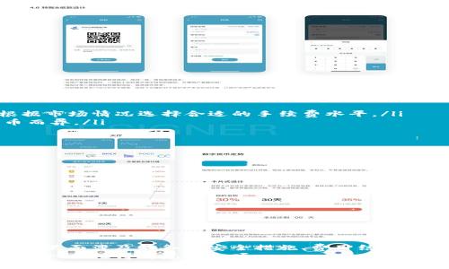    如何在TokenIM中導(dǎo)入錢包并進(jìn)行轉(zhuǎn)賬  / 
 guanjianci  TokenIM, 加密錢包, 導(dǎo)入錢包, 轉(zhuǎn)賬  /guanjianci 

 介紹TokenIM及其功能 
 TokenIM是一款廣泛使用的加密貨幣錢包，它支持多種數(shù)字貨幣的存儲與交易。這個(gè)平臺不僅提供安全的加密服務(wù)，還提供了便捷的用戶體驗(yàn)，使得無論是新手還是老手都能快速上手。TokenIM的界面友好，同時(shí)具備導(dǎo)入錢包與進(jìn)行轉(zhuǎn)賬等多個(gè)功能。用戶可在這款錢包中管理他們的數(shù)字資產(chǎn)，方便快捷地進(jìn)行轉(zhuǎn)賬、接收以及查看余額等操作。通過這篇文章，我們將重點(diǎn)討論如何在TokenIM中導(dǎo)入錢包并進(jìn)行轉(zhuǎn)賬，同時(shí)圍繞這一主題深入探討一些相關(guān)問題。

 如何在TokenIM中導(dǎo)入錢包 
 在TokenIM中導(dǎo)入錢包的過程相對簡單，但用戶需要確保他們擁有錢包的私鑰或助記詞。以下是導(dǎo)入錢包的詳細(xì)步驟：
ol
    listrong下載并安裝TokenIM：/strong 用戶需要首先在其手機(jī)或設(shè)備上下載并安裝TokenIM應(yīng)用。該應(yīng)用可以在各大應(yīng)用商店中找到，支持iOS和Android操作系統(tǒng)。/li
    listrong打開應(yīng)用并選擇導(dǎo)入選項(xiàng)：/strong 啟動TokenIM后，用戶將看到一個(gè)歡迎頁面，提供了幾個(gè)選項(xiàng)，包括創(chuàng)建新錢包和導(dǎo)入現(xiàn)有錢包。選擇“導(dǎo)入錢包”。/li
    listrong輸入助記詞或私鑰：/strong 系統(tǒng)將提示用戶輸入錢包的助記詞或私鑰。用戶需確保輸入正確，因?yàn)檫@直接影響他們能否成功導(dǎo)入錢包。/li
    listrong設(shè)置密碼：/strong 成功導(dǎo)入后，用戶通常需要設(shè)置一個(gè)新的安全密碼，以保證賬號的安全。/li
    listrong完成導(dǎo)入：/strong 完成上述步驟后，用戶的數(shù)字錢包就成功導(dǎo)入到TokenIM應(yīng)用中，用戶可以開始管理他們的資產(chǎn)。/li
/ol
 通過以上步驟，用戶便可以將自己已有的錢包遷移到TokenIM中，從而享受到這個(gè)平臺所提供的服務(wù)。但要注意，確保私鑰和助記詞的安全存儲，避免泄露。

 如何在TokenIM中進(jìn)行轉(zhuǎn)賬 
 完成錢包導(dǎo)入后，用戶可能想要進(jìn)行轉(zhuǎn)賬操作。TokenIM允許用戶方便快捷地進(jìn)行加密貨幣轉(zhuǎn)賬，以下是進(jìn)行轉(zhuǎn)賬的詳細(xì)步驟：
ol
    listrong登錄TokenIM：/strong 啟動應(yīng)用并輸入密碼以登錄到您的TokenIM錢包。/li
    listrong選擇轉(zhuǎn)賬功能：/strong 在主界面上找到并點(diǎn)擊“轉(zhuǎn)賬”或“發(fā)送”按鈕。/li
    listrong填寫轉(zhuǎn)賬信息：/strong 用戶需要輸入正確的接收地址、轉(zhuǎn)賬金額及選擇所要轉(zhuǎn)賬的數(shù)字貨幣類型。確保接收地址正確，否則資產(chǎn)將無法找回。/li
    listrong確認(rèn)信息：/strong 在輸入完成后，檢查所有信息確認(rèn)無誤。TokenIM會提示用戶確認(rèn)轉(zhuǎn)賬金額和接收地址，務(wù)必仔細(xì)核對。/li
    listrong輸入密碼以確認(rèn)轉(zhuǎn)賬：/strong 輸入之前設(shè)置的 Wallet 密碼以確認(rèn)轉(zhuǎn)賬請求。系統(tǒng)將會處理該請求。/li
    listrong查看交易狀態(tài)：/strong 完成轉(zhuǎn)賬后，用戶可以在“交易記錄”中查看轉(zhuǎn)賬狀態(tài)。/li
/ol
 轉(zhuǎn)賬過程簡單明了，但用戶在轉(zhuǎn)賬前應(yīng)確保接收地址的準(zhǔn)確性，因?yàn)榧用茇泿乓坏┺D(zhuǎn)賬后將無法追回。此外，網(wǎng)絡(luò)交易時(shí)間和費(fèi)用也需要考慮，以確保順利完成交易。

 常見問題解答 

 問題一：TokenIM 的安全性如何？ 
 TokenIM錢包的安全性是每個(gè)用戶非常關(guān)注的問題。作為一個(gè)數(shù)字資產(chǎn)管理平臺，TokenIM提供了一系列安全保護(hù)機(jī)制：
ul
    listrong私鑰控制：/strong TokenIM允許用戶全權(quán)控制他們的私鑰。用戶的私鑰不會被存儲在任何服務(wù)器上，而是保存在用戶自己的設(shè)備中，這種設(shè)計(jì)使得用戶能夠避免因平臺被攻擊而丟失資金的風(fēng)險(xiǎn)。/li
    listrong多重簽名技術(shù)：/strong TokenIM可設(shè)置多重簽名錢包，用戶可通過多個(gè)設(shè)備對重要操作進(jìn)行確認(rèn)，從而有效提高賬戶的安全性。/li
    listrong加密技術(shù)：/strong 所有傳輸?shù)臄?shù)據(jù)都經(jīng)過加密，確保用戶信息的隱私與安全。TokenIM還會定期更新其安全程序，以應(yīng)對日益復(fù)雜的網(wǎng)絡(luò)攻擊。/li
    listrong用戶身份驗(yàn)證：/strong 在登錄時(shí)，TokenIM采用密碼保護(hù)及其他身份驗(yàn)證機(jī)制，幫助確保只有真實(shí)用戶能夠訪問錢包。/li
/ul
 盡管TokenIM提供了眾多安全措施，但用戶自身也應(yīng)當(dāng)提高警惕。例如定期更改密碼，不向任何人泄露自己的私鑰和助記詞等，均能為用戶的資產(chǎn)安全提供額外保障。

 問題二：如何恢復(fù)丟失的TokenIM錢包？ 
 由于各種原因，用戶可能會面臨錢包丟失或被盜的情況。為此，了解如何恢復(fù)TokenIM錢包是非常重要的。恢復(fù)錢包主要依賴于用戶的助記詞或私鑰。以下是恢復(fù)錢包的步驟：
ol
    listrong重新下載TokenIM應(yīng)用：/strong 在丟失錢包后，首先需要重新下載并安裝TokenIM應(yīng)用。/li
    listrong選擇恢復(fù)選項(xiàng)：/strong 啟動應(yīng)用后，選擇“恢復(fù)錢包”。/li
    listrong輸入助記詞或私鑰：/strong 系統(tǒng)會提示用戶輸入之前設(shè)置的錢包助記詞或私鑰。務(wù)必確保輸入正確，因?yàn)殄e(cuò)誤信息將無法恢復(fù)錢包。/li
    listrong設(shè)置新密碼：/strong 在成功輸入助記詞或私鑰后，用戶需設(shè)置一個(gè)新密碼來保護(hù)賬戶安全。/li
/ol
 一旦完成這些步驟，用戶便可以重新訪問之前的錢包資產(chǎn)。為了防止未來再次遭遇類似問題，建議用戶將助記詞和私鑰妥善保管，在多個(gè)隱蔽地點(diǎn)備份，以便于在需要時(shí)恢復(fù)使用。

 問題三：TokenIM的費(fèi)用結(jié)構(gòu)是怎樣的？ 
 在使用TokenIM進(jìn)行加密貨幣交易時(shí)，了解費(fèi)用結(jié)構(gòu)是非常重要的，這將直接影響到用戶的盈利和成本。
ul
    listrong交易手續(xù)費(fèi)：/strong TokenIM在進(jìn)行轉(zhuǎn)賬時(shí)會收取一定的網(wǎng)絡(luò)交易費(fèi)，這主要是為了支付礦工的手續(xù)費(fèi)。由于區(qū)塊鏈網(wǎng)絡(luò)的擁堵情況不同，手續(xù)費(fèi)可能會有所波動。用戶在進(jìn)行轉(zhuǎn)賬操作時(shí)，可根據(jù)市場情況選擇合適的手續(xù)費(fèi)水平。/li
    listrong兌換費(fèi)用：/strong 如果用戶在TokenIM內(nèi)進(jìn)行兌換（例如將一種加密貨幣轉(zhuǎn)換為另一種），平臺可能會收取一定的兌換手續(xù)費(fèi)。這筆費(fèi)用通常為交易額的一個(gè)小比例，具體數(shù)額因不同的數(shù)字貨幣而異。/li
    listrong存儲費(fèi)用：/strong TokenIM是一款輕錢包，用戶無需為錢包的存儲支付費(fèi)用，但如果用戶使用的是某些服務(wù)，例如托管賬戶，可能會產(chǎn)生相應(yīng)的費(fèi)用。/li
/ul
 了解這些費(fèi)用結(jié)構(gòu)可以幫助用戶更好地規(guī)劃資金和交易策略，以降低不必要的損失。同時(shí)，用戶也可以通過觀察市場情況選擇合適的時(shí)間進(jìn)行交易，以減少手續(xù)費(fèi)支出。

 問題四：TokenIM是否支持所有幣種？ 
 TokenIM支持多種主流的加密貨幣，但并不是所有的幣種都能在這個(gè)平臺上交易。如需了解TokenIM支持的幣種，用戶可以直接在應(yīng)用中查看或訪問官方網(wǎng)站獲取最新信息。
ul
    listrong主流幣種支持：/strong TokenIM通常會支持一些常見并廣泛使用的數(shù)字貨幣，如比特幣（BTC）、以太坊（ETH）、瑞波幣（XRP）等，這些幣種因流動性強(qiáng)，受眾廣泛而備受歡迎。/li
    listrong新興幣種與Token支持：/strong TokenIM也會定期審查新興幣種以及它們的市場表現(xiàn)。用戶若有特定幣種需求，可以關(guān)注TokenIM是否會增加相關(guān)支持。/li
    listrong用戶反饋與建議：/strong 最后，TokenIM亦鼓勵(lì)用戶提供反饋與建議。若有用戶希望添加特定幣種的支持，可以通過應(yīng)用或平臺官方渠道提出，TokenIM團(tuán)隊(duì)會根據(jù)實(shí)際需求進(jìn)行綜合評估。/li
/ul
 了解TokenIM支持的貨幣種類，不僅可以幫助用戶更好地進(jìn)行資產(chǎn)配置，也能提升數(shù)字資金的投資效率，最大限度獲得回報(bào)。

 結(jié)論 
 TokenIM作為一款功能豐富的加密貨幣錢包，給用戶提供了便捷安全的數(shù)字資產(chǎn)管理解決方案。通過導(dǎo)入錢包與進(jìn)行轉(zhuǎn)賬等基本功能，用戶能夠輕松管理自己的加密貨幣資產(chǎn)。在探索TokenIM的過程中，了解這里面涉及的各種安全措施、費(fèi)用結(jié)構(gòu)及支持幣種更加重要，這些都有助于用戶資產(chǎn)運(yùn)用策略，提高交易的安全性與效率。
 希望以上內(nèi)容能幫助到廣大加密貨幣用戶，無論是新手還是資深玩家，都能更好地利用TokenIM進(jìn)行數(shù)字資產(chǎn)管理與交易。在數(shù)字經(jīng)濟(jì)蓬勃發(fā)展的今天，選擇一款適合自己的加密錢包尤為關(guān)鍵，TokenIM無疑是一個(gè)值得考慮的選項(xiàng)。