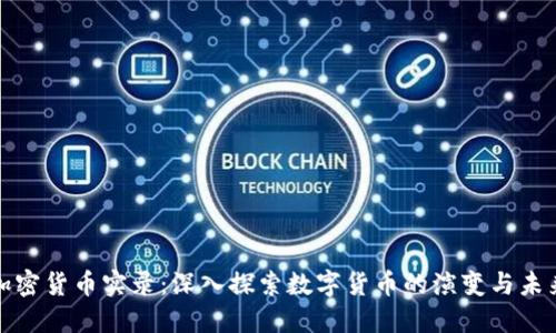 加密貨幣實(shí)錄：深入探索數(shù)字貨幣的演變與未來