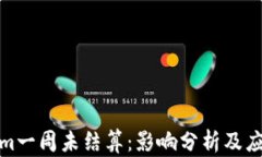 Tokenim一周未結(jié)算：影響分