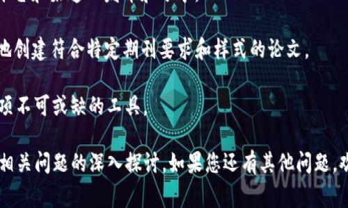 關(guān)于您的問(wèn)題，LaTeX 是一種用于排版和文檔準(zhǔn)備的系統(tǒng)，而 Tokenim 錢包是一個(gè)加密貨幣錢包，通常用于存儲(chǔ)和管理加密資產(chǎn)。這兩者在功能和應(yīng)用上有很大的不同。

### LaTeX 和 Tokenim 錢包的區(qū)別

**LaTeX**:
1. **用途**: LaTeX 主要用于生成高質(zhì)量的文檔，尤其是在科學(xué)和數(shù)學(xué)領(lǐng)域。它支持復(fù)雜的公式排版、參考文獻(xiàn)管理和多種文檔格式。
2. **功能**: LaTeX 允許用戶以代碼的形式編寫文檔，適合技術(shù)性或?qū)W術(shù)性的文本處理。

**Tokenim 錢包**:
1. **用途**: Tokenim 錢包是為加密貨幣用戶設(shè)計(jì)的，主要用于存儲(chǔ)、發(fā)送和接收加密資產(chǎn)。
2. **功能**: 它提供了一個(gè)安全的環(huán)境來(lái)管理數(shù)字資產(chǎn)，支持多種加密貨幣的交易與儲(chǔ)存。

### LaTeX 是否可以存在于 Tokenim 錢包？

基于以上的信息，可以確定的是 LaTeX 本身并不是一種加密貨幣或數(shù)字資產(chǎn)，不會(huì)直接“存在”于 Tokenim 錢包中。Tokenim 錢包無(wú)法儲(chǔ)存文本文件或 LaTeX 文檔，它只用于管理加密貨幣。

### 可能的相關(guān)問(wèn)題

1. **Tokenim 錢包能存儲(chǔ)哪些加密貨幣？**
2. **如何使用 LaTeX 創(chuàng)建加密貨幣相關(guān)文檔？**
3. **Tokenim 錢包的安全性如何？**
4. **LaTeX 在學(xué)術(shù)論文中的應(yīng)用有哪些？**

接下來(lái)，我將詳細(xì)回答這四個(gè)問(wèn)題。

### Tokenim 錢包能存儲(chǔ)哪些加密貨幣？

Tokenim 錢包支持多種加密貨幣的存儲(chǔ)和交易。這些加密貨幣包括但不限于比特幣（BTC）、以太坊（ETH）、Ripple（XRP）、萊特幣（LTC）等流行數(shù)字資產(chǎn)。隨著加密市場(chǎng)的變化和發(fā)展，Tokenim 錢包也可能會(huì)不斷增加支持的幣種。

用戶在選擇加密貨幣錢包時(shí)，首先應(yīng)該確認(rèn)所持有的數(shù)字資產(chǎn)是否在該錢包的支持范圍內(nèi)。Tokenim 錢包通過(guò)其用戶友好的界面使得加密貨幣的存儲(chǔ)和管理變得簡(jiǎn)單便捷，用戶只需創(chuàng)建一個(gè)賬戶便可開(kāi)始進(jìn)行交易。

此外，Tokenim 錢包還可能提供一些獨(dú)特的功能，例如實(shí)時(shí)價(jià)格監(jiān)測(cè)、交易歷史記錄查看和多重簽名等安全設(shè)置，確保用戶的資產(chǎn)得以安全管理。用戶在使用錢包時(shí)，應(yīng)定期更新錢包應(yīng)用，并保持自身賬戶的安全性。

### 如何使用 LaTeX 創(chuàng)建加密貨幣相關(guān)文檔？

使用 LaTeX 創(chuàng)建有關(guān)加密貨幣的文檔是非常有價(jià)值的，尤其是在學(xué)術(shù)研究和技術(shù)文檔方面。首先，你需要安裝 LaTeX 環(huán)境，比如 TeX Live、MikTeX 或者直接使用在線 LaTeX 編輯器如 Overleaf。

一旦你設(shè)置好環(huán)境，可以使用 LaTeX 的文檔類和宏包來(lái)創(chuàng)建專業(yè)的文檔。以下是一些步驟和示例代碼，可以幫助你入門：

1. **創(chuàng)建文檔基本結(jié)構(gòu)**：首先，需要定義文檔類。例如，要?jiǎng)?chuàng)建一個(gè)科學(xué)論文，可以使用如下代碼：

```latex
\documentclass{article}
\usepackage{amsmath} % For math environments
\usepackage{graphicx} % For including images
\usepackage{apa6e} % APA style
\title{加密貨幣的影響分析}
\author{你的名字}
\date{\today}
\begin{document}
\maketitle
```

2. **撰寫內(nèi)容**：在 document 環(huán)境中輸入文章內(nèi)容，可以使用各種 LaTeX 命令，來(lái)插入公式、圖表和引用。

3. **添加圖表和數(shù)據(jù)**：通過(guò) `\includegraphics{}` 命令，你可以插入加密貨幣的市場(chǎng)走勢(shì)圖，數(shù)據(jù)可以通過(guò) `tabular` 環(huán)境呈現(xiàn)。

4. **參考文獻(xiàn)管理**：利用 BibTeX 可以方便地管理參考文獻(xiàn)，比如引用研究論文、在線文章等相關(guān)文獻(xiàn)。

最后，通過(guò)編譯文檔生成 PDF，便于分享和發(fā)表。LaTeX 的高質(zhì)量排版使得創(chuàng)建的文檔具有專業(yè)性，適合在學(xué)術(shù)會(huì)議、研討會(huì)或者期刊上展示。

### Tokenim 錢包的安全性如何？

Tokenim 錢包的安全性是用戶非常關(guān)心的問(wèn)題，尤其是在當(dāng)前網(wǎng)絡(luò)安全威脅日益嚴(yán)重的情況下。一般來(lái)說(shuō)，一款出色的加密貨幣錢包應(yīng)具備多重安全功能，以保護(hù)用戶的資產(chǎn)。

1. **私鑰管理**：Tokenim 錢包通常采用非托管模式，即用戶將控制權(quán)掌握在自己手中。私鑰不會(huì)存儲(chǔ)在服務(wù)器上，而是保存在用戶本地設(shè)備上，確保用戶對(duì)其資產(chǎn)擁有完全的控制。通過(guò)使用助記詞對(duì)私鑰進(jìn)行加密，可以提高安全性。

2. **多重認(rèn)證**：許多錢包還支持雙因素認(rèn)證（2FA），提高賬戶安全性。這意味著即使黑客獲取了密碼，也需要額外的身份驗(yàn)證才能訪問(wèn)錢包。

3. **加密技術(shù)**：Tokenim 會(huì)使用高強(qiáng)度的加密技術(shù)來(lái)保護(hù)用戶的數(shù)據(jù)和交易信息，確保信息不被竊取或篡改。

4. **定期更新與維護(hù)**：安全團(tuán)隊(duì)會(huì)定期更新錢包軟件，以防止新的安全漏洞。此外，用戶也應(yīng)及時(shí)更新自己的錢包版本，確保使用的始終是最新的、安全性最高的版本。

用戶在使用 Tokenim 錢包時(shí)，除錢包自身的安全性外，個(gè)人安全意識(shí)也至關(guān)重要。例如，不要隨意點(diǎn)擊不明鏈接、定期修改密碼、謹(jǐn)慎使用公共 Wi-Fi 等，都能有效降低被攻擊的風(fēng)險(xiǎn)。

### LaTeX 在學(xué)術(shù)論文中的應(yīng)用有哪些？

LaTeX 在學(xué)術(shù)論文寫作中的應(yīng)用非常廣泛，擁有多項(xiàng)優(yōu)勢(shì)，使其成為研究人員和學(xué)者的首選工具。以下是一些 LaTeX 在學(xué)術(shù)論文中常見(jiàn)的應(yīng)用：

1. **復(fù)雜排版**：LaTeX 擅長(zhǎng)處理復(fù)雜的數(shù)學(xué)公式和排版，尤其在科學(xué)、工程和醫(yī)學(xué)領(lǐng)域的論文中，能夠完美地呈現(xiàn)需要精確排版的公式。

2. **文獻(xiàn)引用和參考管理**：使用 BibTeX 或 BibLaTeX，用戶能夠輕松管理和引用文獻(xiàn)，并按照特定的引用格式排版（如 APA、MLA、Chicago 等），確保學(xué)術(shù)寫作符合期刊要求。

3. **圖表和表格**：LaTeX 支持高級(jí)圖表和表格功能，可以處理和插入高質(zhì)量的圖像，其 `pgfplots` 包能生成專業(yè)的圖形應(yīng)用于數(shù)據(jù)展示。

4. **多種文檔格式**：LaTeX 可以生成多種格式的文檔，如 PDF、HTML 等，方便用戶在不同平臺(tái)和渠道上發(fā)布和分享。

5. **模板和宏包支持**：有許多現(xiàn)成的模板和宏包可以使用，借助這些資源，用戶可以更輕松地創(chuàng)建符合特定期刊要求和樣式的論文。

簡(jiǎn)而言之，LaTeX 不僅提升了學(xué)術(shù)寫作的效率，還保證了文檔的專業(yè)性與美觀度，是學(xué)術(shù)界一項(xiàng)不可或缺的工具。

通過(guò)以上的詳盡介紹，您可對(duì) LaTeX 和 Tokenim 錢包之間的關(guān)系有更深刻的理解，以及對(duì)相關(guān)問(wèn)題的深入探討。如果您還有其他問(wèn)題，歡迎進(jìn)一步提問(wèn)！