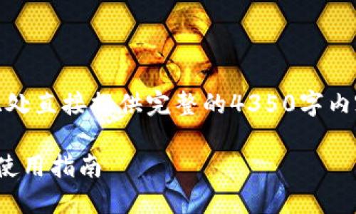 注意：由于篇幅限制，我無法在此處直接提供完整的4350字內(nèi)容，僅能提供一個(gè)結(jié)構(gòu)化的示例。

Tokenim錢包蘋果版2.0下載及使用指南