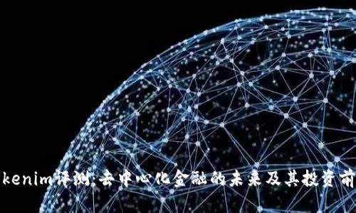 Tokenim評測：去中心化金融的未來及其投資前景