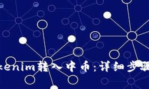 : 如何將Tokenim轉入中幣：詳細步驟與注意事項