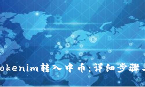 : 如何將Tokenim轉入中幣：詳細步驟與注意事項