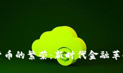 加密數(shù)字貨幣的繁榮：新時代金融革命的推動力