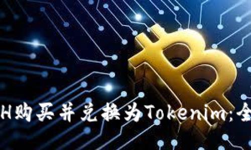 如何將ETH購(gòu)買并兌換為Tokenim：全方位指南