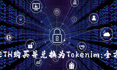 如何將ETH購(gòu)買并兌換為Tokenim：全方位指南