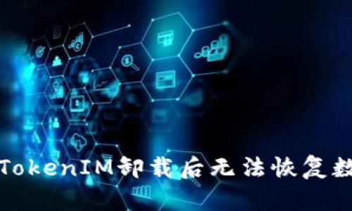 如何解決TokenIM卸載后無法恢復數(shù)據(jù)的問題
