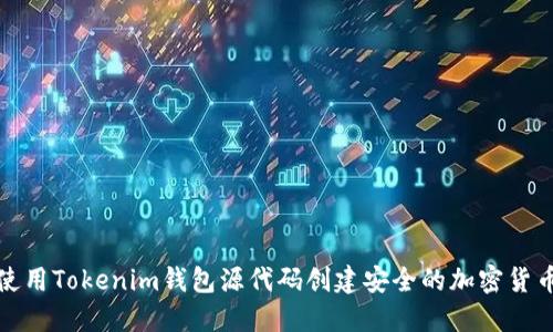 如何使用Tokenim錢包源代碼創(chuàng)建安全的加密貨幣錢包