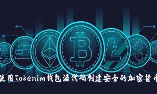 如何使用Tokenim錢包源代碼創(chuàng)建安全的加密貨幣錢包