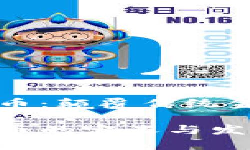 區(qū)塊鏈加密數(shù)字貨幣：顛覆傳統(tǒng)金融體系的新興力量

區(qū)塊鏈加密數(shù)字貨幣的定義與發(fā)展趨勢(shì)