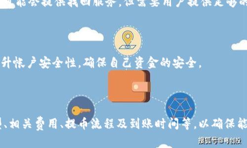 在闡述Tokenim能否將代幣轉(zhuǎn)移到OKEx交易所之前，需要對這兩個(gè)平臺的基本信息和功能進(jìn)行簡要介紹。

### 什么是Tokenim？

Tokenim是一種加密貨幣錢包及交易平臺，為用戶提供儲存、管理和交易各種加密貨幣的功能。其主要特點(diǎn)包括用戶友好的界面、安全性高、交易費(fèi)用低等。在Tokenim中，用戶可以方便地進(jìn)行代幣的存儲、充值和提現(xiàn)操作。

### 什么是OKEx？

OKEx是一個(gè)知名的數(shù)字資產(chǎn)交易所，提供多種加密貨幣的交易服務(wù)，包括現(xiàn)貨交易、合約交易及期權(quán)交易。它支持使用各種加密貨幣進(jìn)行交易，并且有豐富的投資工具，吸引了大量全球用戶。

### Tokenim能否轉(zhuǎn)幣至OKEx？

在理論上，用戶可以從Tokenim轉(zhuǎn)幣至OKEx，但是在實(shí)際操作中，有幾個(gè)要素需被考慮：

1. **支持的代幣類型**：首先，確認(rèn)Tokenim中持有的代幣是否被OKEx支持。例如，USDT、ETH等主流代幣通?？梢栽诖蠖鄶?shù)交易所之間轉(zhuǎn)移，但一些較小或較新的代幣可能不被支持。

2. **交易費(fèi)用**：轉(zhuǎn)幣過程中，通常需要支付一定的網(wǎng)絡(luò)費(fèi)用（Gas費(fèi)）及平臺手續(xù)費(fèi)，用戶需要提前了解相關(guān)信息，以免在轉(zhuǎn)賬時(shí)出現(xiàn)多余的費(fèi)用。

3. **鏈的選擇**：不同的代幣可能會在不同的區(qū)塊鏈上進(jìn)行轉(zhuǎn)移，如ERC20代幣通?；谝蕴粎^(qū)塊鏈，而USDT可能基于不同的區(qū)塊鏈解決方案。確保在轉(zhuǎn)幣時(shí)選擇正確的鏈，以避免丟失資產(chǎn)。

4. **提幣流程**：用戶需要按照Tokenim平臺提供的提幣流程進(jìn)行。在Tokenim生成提幣地址時(shí)，確認(rèn)地址為OKEx所支持的地址，并確保所提供的信息完全正確。

### 轉(zhuǎn)幣步驟

1. **登錄Tokenim**：用戶需要先在Tokenim登錄自己的賬戶。
  
2. **選擇“提幣”選項(xiàng)**：在錢包界面找到并點(diǎn)擊“提幣”選項(xiàng)。

3. **輸入提幣信息**：填寫接收方地址（即OKEx中對應(yīng)的充值地址），輸入要轉(zhuǎn)移的代幣和數(shù)量，并確認(rèn)費(fèi)用。

4. **確認(rèn)轉(zhuǎn)賬**：在確認(rèn)信息無誤后，進(jìn)行提幣操作。這時(shí)，Tokenim會發(fā)送一個(gè)確認(rèn)郵件或通知，以防止誤操作。

5. **查看轉(zhuǎn)賬狀態(tài)**：用戶可以在Tokenim中查看轉(zhuǎn)賬狀態(tài)，也可以在OKEx中查看是否到賬。

### 常見問題解答

#### 問題1：如果轉(zhuǎn)幣失敗，應(yīng)該怎么辦？

轉(zhuǎn)幣失敗的原因可能有很多，比如地址錯(cuò)誤、網(wǎng)絡(luò)問題、代幣不支持等。用戶應(yīng)該首先檢查轉(zhuǎn)賬記錄，確認(rèn)轉(zhuǎn)賬是否已經(jīng)提交及其狀態(tài)。若是仍然存在問題，可以聯(lián)系Tokenim的客服或根據(jù)問題的具體情況進(jìn)行處理。

#### 問題2：轉(zhuǎn)幣需要多久到賬？

轉(zhuǎn)幣到賬時(shí)間取決于多個(gè)因素，包括網(wǎng)絡(luò)擁堵情況、區(qū)塊鏈的確認(rèn)速度等。通常來說，主流代幣如USDT、ETH等轉(zhuǎn)賬時(shí)間在幾分鐘到幾小時(shí)不等。用戶可以在區(qū)塊鏈瀏覽器上查詢交易狀態(tài)。

#### 問題3：如何找回轉(zhuǎn)錯(cuò)的代幣？

在轉(zhuǎn)賬中如果轉(zhuǎn)錯(cuò)地址，追回資產(chǎn)的可能性相對較低，但可嘗試聯(lián)系接收端平臺的客服，部分交易所可能會提供找回服務(wù)，但需要用戶提供足夠的證明材料。

#### 問題4：需要注意哪些安全問題？

在進(jìn)行轉(zhuǎn)賬時(shí)，確保使用官方渠道訪問Tokenim和OKEx，避免釣魚網(wǎng)站。同時(shí)，建議開啟雙重驗(yàn)證，提升帳戶安全性，確保自己資金的安全。

### 總結(jié)

Tokenim確實(shí)可以轉(zhuǎn)幣至OKEx，但是在此過程中，用戶需要了解多方面的問題，例如支持的代幣類型、相關(guān)費(fèi)用、提幣流程及到賬時(shí)間等，以確保能夠順利完成轉(zhuǎn)賬操作。同時(shí)，用戶在轉(zhuǎn)賬過程中需保持警惕，注意各種安全隱患，以保護(hù)自己的資產(chǎn)。