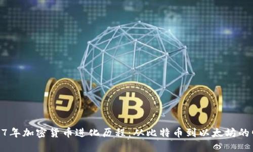 2017年加密貨幣進化歷程：從比特幣到以太坊的崛起
