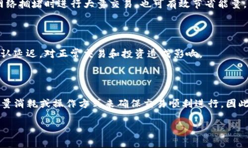 在數(shù)字貨幣和區(qū)塊鏈的領(lǐng)域，尤其是在涉及錢包和交易的環(huán)境中，“能量”和“寬帶”是兩個重要的概念，它們直接影響到用戶的體驗和交易的效率。下面將詳細解析這兩個概念，并回答與之相關(guān)的問題。

一、tokenim錢包的能量是什么意思？

在tokenim錢包中，能量主要指的是用戶在使用錢包進行交易和操作時所需的區(qū)塊鏈資源。簡單來說，區(qū)塊鏈操作需要消耗一定量的“能量”，這種能量通常表現(xiàn)為網(wǎng)絡(luò)手續(xù)費或交易成本。用戶在進行轉(zhuǎn)賬、合約執(zhí)行、資產(chǎn)交換等操作時，需要消耗能量，而每個操作消耗的能量量則依據(jù)操作的復(fù)雜性、規(guī)模以及網(wǎng)絡(luò)的擁堵情況而異。

能量的消耗主要由兩個因素決定：一是操作的復(fù)雜程度，例如在執(zhí)行一個簡單的轉(zhuǎn)賬操作時，所需的能量較少，而執(zhí)行一個復(fù)雜的智能合約時，所需的能量則會大幅增加；二是網(wǎng)絡(luò)的當前狀態(tài)，若網(wǎng)絡(luò)擁堵，交易速度下降，用戶可能需要支付更高的手續(xù)費，從而消耗更多的能量。為了保證用戶體驗，許多錢包提供了能量監(jiān)控功能，讓用戶能夠?qū)崟r查看自己的能量使用情況，以便做出相應(yīng)的調(diào)整和。

二、tokenim錢包的寬帶是什么意思？

寬帶在tokenim錢包中通常指的是用戶在進行交易和操作時所能獲取的區(qū)塊鏈帶寬資源。寬帶直接影響到用戶發(fā)起交易的速度和頻率。帶寬的限制可能會影響交易的確認時間，單個用戶在短時間內(nèi)進行大量交易時，如果帶寬不足，可能導致交易延遲甚至失敗。

在區(qū)塊鏈網(wǎng)絡(luò)中，帶寬通常由網(wǎng)絡(luò)的整體能力和用戶個人的授權(quán)量決定。例如，在一個高效的區(qū)塊鏈網(wǎng)絡(luò)上，同一時間內(nèi)可以處理的交易量很大，這樣就能為用戶提供更高的帶寬；而在網(wǎng)絡(luò)擁堵的情況下，帶寬可能會受到限制，導致用戶無法及時完成交易。此外，在某些情況下，用戶也可以通過購買額外的帶寬資源，從而提高交易的效率。

三、tokenim錢包能量和寬帶的關(guān)系

能量和寬帶在tokenim錢包中不是完全獨立的，它們之間存在密切的關(guān)系。能量的消耗和帶寬的限制都是影響用戶交易體驗的主要因素。當一個用戶在進行交易時，如果其可用帶寬不足，盡管有足夠的能量，交易仍然可能面臨延遲。此外，用戶的能量使用情況也可能影響帶寬的有效利用。例如，靈活調(diào)整能量的使用，可以讓用戶在高峰時段仍能有效地利用帶寬資源。

綜上所述，用戶在使用tokenim錢包進行交易時，既要關(guān)注能量的消耗情況，也需留意帶寬的動態(tài)，以便為所需操作提供最優(yōu)支持。理解和調(diào)節(jié)這兩種資源，可以有效提高在數(shù)字貨幣領(lǐng)域的交易效率。

四、相關(guān)常見問題

h4問題一：如何監(jiān)控tokenim錢包中的能量和寬帶？/h4

在tokenim錢包中，用戶通?？梢酝ㄟ^錢包界面查看當前的能量和寬帶狀態(tài)。監(jiān)控通常包括實時顯示當前的能量余額、消耗速率，以及帶寬使用狀況等。很多錢包還會提供歷史數(shù)據(jù)分析，讓用戶了解長時間內(nèi)的能量和帶寬使用趨勢，幫助用戶日常交易策略。

h4問題二：如何提高tokenim錢包的能量和寬帶？/h4

提高tokenim錢包的能量和寬帶通常涉及到幾個方面。對于能量，用戶可以通過參與網(wǎng)絡(luò)的活動、進行硬件升級或購買額外的能源包來提升。同時，良好的理財習慣，如避免在網(wǎng)絡(luò)擁堵時進行大量交易，也可有效節(jié)省能量。而對于寬帶，用戶可以選擇在流量多的網(wǎng)絡(luò)環(huán)境下操作，必要時可購買額外帶寬，確保交易能夠及時完成。

h4問題三：在什么情況下需要特別關(guān)注tokenim錢包的能量和寬帶？/h4

在進行大額交易、復(fù)雜合約執(zhí)行、或是在交易高峰期時，用戶應(yīng)尤其關(guān)注能量和帶寬的情況。此時，交易的時效性變得更加重要，若能量不足或帶寬受限，可能導致交易失敗或確認延遲，對正常交易和投資造成影響。

h4問題四：如果tokenim錢包的能量不足會發(fā)生什么？/h4

若tokenim錢包中能量不足，用戶將無法執(zhí)行新的交易或操作。即使用戶在錢包中有可用資產(chǎn)，也可能因為能量不足而無法完成轉(zhuǎn)賬或執(zhí)行其他合約。此時，用戶需通過增加能量消耗或操作方式來確保交易順利進行。因此，保持合理的能量余額，是用戶在使用tokenim錢包時非常重要的環(huán)節(jié)。

通過以上的分析與解答，希望能幫助用戶更好地理解tokenim錢包的能量與寬帶，交易體驗，提升在區(qū)塊鏈交易中的效率和安全性。