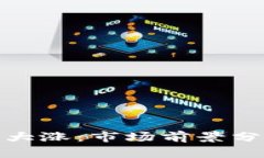 加密貨幣今日大漲：市場(chǎng)