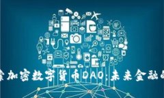 深入探索加密數(shù)字貨幣D