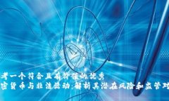 思考一個(gè)符合且有價(jià)值的優(yōu)秀  加密貨幣與非法活