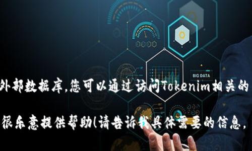 由于我是一個語言模型，無法直接查詢實時的資產數據或直接訪問外部數據庫。您可以通過訪問Tokenim相關的網站或使用加密貨幣交易所的API來查詢Tokenim資產的實時信息。

如果您有有關Tokenim資產的詳細問題，或者需要理解某些概念，我很樂意提供幫助！請告訴我具體需要的信息。