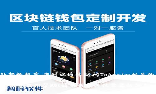 由于我是一個語言模型，無法直接查詢實時的資產數據或直接訪問外部數據庫。您可以通過訪問Tokenim相關的網站或使用加密貨幣交易所的API來查詢Tokenim資產的實時信息。

如果您有有關Tokenim資產的詳細問題，或者需要理解某些概念，我很樂意提供幫助！請告訴我具體需要的信息。