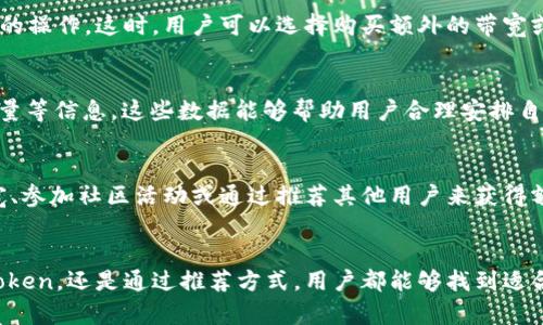   如何獲取TokenIM的帶寬資源：實(shí)用指南與技巧 / 
 guanjianci TokenIM, 帶寬, 區(qū)塊鏈, DApp /guanjianci 

引言
在區(qū)塊鏈與去中心化應(yīng)用（DApp）盛行的時(shí)代，TokenIM作為一款創(chuàng)新的即時(shí)通訊平臺(tái)，提供了多種功能，使得用戶(hù)能夠在區(qū)塊鏈環(huán)境中安全、高效地進(jìn)行交流和數(shù)據(jù)傳輸。然而，要充分利用TokenIM的功能，用戶(hù)需要了解如何獲得帶寬資源。本文將詳細(xì)介紹獲取TokenIM帶寬的多種途徑，深入解析整個(gè)過(guò)程，并為用戶(hù)提供實(shí)用的技巧與建議。

一、TokenIM簡(jiǎn)介
TokenIM是一款基于區(qū)塊鏈技術(shù)的即時(shí)通訊工具，旨在為用戶(hù)提供安全、私密的交流體驗(yàn)。與傳統(tǒng)的通訊工具不同，TokenIM利用區(qū)塊鏈技術(shù)確保用戶(hù)數(shù)據(jù)的不可篡改性和隱私性。通過(guò)TokenIM，用戶(hù)能夠輕松發(fā)送信息、文件以及進(jìn)行各種交互，同時(shí)確保溝通的安全性。TokenIM的核心特性包括加密通訊、安全存儲(chǔ)以及跨鏈操作等。

二、TokenIM帶寬的重要性
在區(qū)塊鏈網(wǎng)絡(luò)中，帶寬是指網(wǎng)絡(luò)能夠處理的交易數(shù)量和數(shù)據(jù)流。一方面，充足的帶寬可以確保用戶(hù)在TokenIM上暢通無(wú)阻地進(jìn)行交流，另一方面，帶寬的不足會(huì)導(dǎo)致延遲，甚至影響交易的有效性。因此，對(duì)于任何希望在TokenIM上積極參與的用戶(hù)而言，確保獲得足夠的帶寬是非常重要的。

三、獲取TokenIM帶寬的方式

h41. 購(gòu)買(mǎi)帶寬/h4
最直接的方式便是通過(guò)TokenIM的官方渠道直接購(gòu)買(mǎi)帶寬。用戶(hù)可以在TokenIM平臺(tái)內(nèi)通過(guò)貨幣支付相應(yīng)的費(fèi)用以獲得所需的帶寬。這種方式的優(yōu)點(diǎn)在于簡(jiǎn)單明了，用戶(hù)只需進(jìn)行支付便可立即獲得所需的帶寬資源。

h42. 參與網(wǎng)絡(luò)活動(dòng)/h4
參與TokenIM社區(qū)內(nèi)的各種活動(dòng)也是獲取帶寬的有效途徑。TokenIM不定期舉行的活動(dòng)、比賽或空投活動(dòng)，用戶(hù)通過(guò)完成特定任務(wù)或參與活動(dòng)能夠獲得帶寬獎(jiǎng)勵(lì)。這種方式不僅能使用戶(hù)獲得帶寬，同時(shí)也能增強(qiáng)用戶(hù)對(duì)TokenIM的理解與歸屬感。

h43. 持有TokenIM Token/h4
在TokenIM生態(tài)系統(tǒng)中，持有其原生Token（例如IM Token）可能會(huì)使用戶(hù)獲得額外的帶寬。通過(guò)持有一定量的Token，用戶(hù)可以享受到平臺(tái)提供的帶寬補(bǔ)貼或特別優(yōu)惠。這種方式能夠有效鼓勵(lì)用戶(hù)參與到TokenIM的生態(tài)中。

h44. 通過(guò)推薦獲取帶寬/h4
TokenIM通常會(huì)推出推薦獎(jiǎng)勵(lì)計(jì)劃。用戶(hù)通過(guò)邀請(qǐng)其他人使用TokenIM，根據(jù)推薦人數(shù)或推薦者的活動(dòng)情況，用戶(hù)也能夠獲得額外的帶寬。因此，用戶(hù)可以通過(guò)主動(dòng)介紹身邊的朋友使用TokenIM平臺(tái)來(lái)實(shí)現(xiàn)帶寬的獲取。

四、如何提高TokenIM帶寬使用效率
獲得帶寬并不代表即刻能順暢使用，在實(shí)際應(yīng)用中，用戶(hù)還需要掌握一些提高帶寬使用效率的技巧。

h41. 定期監(jiān)測(cè)帶寬使用情況/h4
用戶(hù)可以通過(guò)TokenIM提供的后臺(tái)監(jiān)測(cè)工具定期檢查自己的帶寬使用情況。了解自身的帶寬消耗率后，用戶(hù)可以再做配置，確保資源得到最大程度的利用。

h42. 避免高峰期使用/h4
由于TokenIM的用戶(hù)數(shù)量不斷增加，高峰期使用帶寬可能會(huì)出現(xiàn)擁堵。在高流量的時(shí)間段，用戶(hù)應(yīng)避免進(jìn)行大文件傳輸?shù)雀邘挼牟僮鳎x擇在用戶(hù)較少的時(shí)段來(lái)完成這些操作會(huì)更加順利。

h43. 調(diào)整通訊方式/h4
在使用TokenIM進(jìn)行文件傳輸或視頻聊天時(shí)，可以嘗試調(diào)整所使用的校驗(yàn)方式，例如使用更輕量化的文件格式或更低質(zhì)量的圖像，來(lái)降低帶寬的需求，從而使用體驗(yàn)。

h44.積極參與社區(qū)交流/h4
用戶(hù)應(yīng)積極參與TokenIM的社區(qū)交流，不僅可以獲取他人的使用經(jīng)驗(yàn)與建議，還能夠及時(shí)了解到系統(tǒng)的更新和調(diào)整，更好地調(diào)整自身的使用策略。

五、常見(jiàn)問(wèn)題解答

h41.TokenIM的帶寬是什么？/h4
TokenIM的帶寬是指用戶(hù)在該平臺(tái)上進(jìn)行數(shù)據(jù)傳輸所需的網(wǎng)絡(luò)容量。帶寬直接影響通訊效率，用戶(hù)所需帶寬取決于數(shù)據(jù)類(lèi)型與數(shù)量。一般來(lái)說(shuō)，文件傳輸、語(yǔ)音通話(huà)等都會(huì)占用一定的帶寬。

帶寬越高，傳輸速度及響應(yīng)時(shí)間就越短，用戶(hù)的交流體驗(yàn)也更加暢快。因此，了解如何獲取和利用好TokenIM的帶寬資源非常重要。

h42. TokenIM是否有帶寬限制？/h4
是的，TokenIM對(duì)用戶(hù)的帶寬使用會(huì)有一定的限制，這取決于用戶(hù)當(dāng)前持有的Token數(shù)量、參與的活動(dòng)等因素。不少用戶(hù)會(huì)發(fā)現(xiàn)在帶寬達(dá)到上限后，系統(tǒng)會(huì)提示無(wú)法進(jìn)行后續(xù)的操作。這時(shí)，用戶(hù)可以選擇購(gòu)買(mǎi)額外的帶寬或參加活動(dòng)獲取更高的上限。

h43. 如何知道自己的帶寬使用情況？/h4
TokenIM平臺(tái)通常會(huì)提供帶寬使用的數(shù)據(jù)統(tǒng)計(jì)功能，用戶(hù)可以在設(shè)置或個(gè)人中心中找到相關(guān)的使用情況查詢(xún)。在這里，用戶(hù)可以看到自己的帶寬消耗情況、當(dāng)前剩余的帶寬量等信息。這些數(shù)據(jù)能夠幫助用戶(hù)合理安排自己的使用行為，以免出現(xiàn)資源不足的情況。

h44. 如果我的帶寬不夠該怎么辦？/h4
如果發(fā)現(xiàn)自己的帶寬不足以支持當(dāng)前的通訊需求，用戶(hù)可以采取以下措施：首先盡量減少同時(shí)進(jìn)行的高帶寬活動(dòng)，例如視頻通話(huà)或大文件傳輸；其次，用戶(hù)可以通過(guò)購(gòu)買(mǎi)帶寬、參加社區(qū)活動(dòng)或通過(guò)推薦其他用戶(hù)來(lái)獲得額外的帶寬資源。

結(jié)論
獲取TokenIM的帶寬資源是用戶(hù)能夠在其平臺(tái)上享受順暢交流的關(guān)鍵。通過(guò)本文的介紹，用戶(hù)應(yīng)對(duì)于如何獲取帶寬有了更為清晰的認(rèn)識(shí)。無(wú)論是通過(guò)購(gòu)買(mǎi)、參與活動(dòng)、持有Token，還是通過(guò)推薦方式，用戶(hù)都能夠找到適合自己的帶寬獲取通道。同時(shí)，合理利用帶寬和提高使用效率也是不可忽視的方面。希望廣大TokenIM的用戶(hù)都能充分發(fā)揮平臺(tái)的優(yōu)勢(shì)，享受到安全、便捷的區(qū)塊鏈通訊服務(wù)。