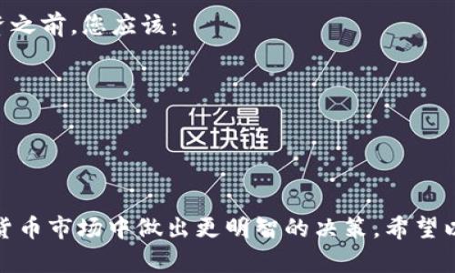 關(guān)于“tokenimusdt在哪里”的問(wèn)題，下面我為您提供了一些相關(guān)信息和指引：

### Tokenimusdt 簡(jiǎn)介
Tokenimusdt 是一種基于區(qū)塊鏈的數(shù)字貨幣，通常與其他加密資產(chǎn)聯(lián)系緊密。為了更好地理解 Tokenimusdt 的具體位置，首先，您需要了解它的基本概念和使用場(chǎng)景。

### 如何尋找 Tokenimusdt
如果您在尋找 Tokenimusdt，可以通過(guò)以下幾種方式找到它：

1. **加密貨幣交易所**: 多數(shù)加密貨幣都是在某些交易平臺(tái)上交易的，您可以在幣安、火幣、Coinbase 等主流交易所搜索 Tokenimusdt。

2. **區(qū)塊鏈瀏覽器**: 通過(guò)區(qū)塊鏈瀏覽器（如 Etherscan 或 BscScan），您可以輸入 Tokenimusdt 的合約地址，跟蹤其交易和持有者。

3. **社交媒體和社區(qū)**: 加入 Telegram、Discord 以及 Reddit 等社區(qū)，可以獲取 Tokenimusdt 的最新信息和市場(chǎng)動(dòng)態(tài)。

4. **官方網(wǎng)站和白皮書**: 訪問(wèn) Tokenimusdt 的官方網(wǎng)站，查閱其白皮書和最新公告，獲取最準(zhǔn)確的信息。

### 如何獲取 Tokenimusdt
一旦您找到了 Tokenimusdt，可以通過(guò)以下幾種方式獲?。?
1. **購(gòu)買**: 在支持 Tokenimusdt 的交易所，通過(guò)法幣或其他加密貨幣購(gòu)買。

2. **挖礦**: 如果 Tokenimusdt 支持挖礦，您可以通過(guò)礦池或個(gè)人礦機(jī)來(lái)進(jìn)行挖礦。

3. **空投和獎(jiǎng)勵(lì)**: 參加相關(guān)的社區(qū)活動(dòng)或項(xiàng)目，可以獲得 Tokenimusdt 的空投或獎(jiǎng)勵(lì)。

### 投資 Tokenimusdt 的風(fēng)險(xiǎn)
投資 Tokenimusdt 和其他加密資產(chǎn)一樣，存在一定的風(fēng)險(xiǎn)，如價(jià)格波動(dòng)、合規(guī)性問(wèn)題等。因此，在投資之前，您應(yīng)該：

- 進(jìn)行充分的市場(chǎng)調(diào)研。
- 分析 Tokenimusdt 的白皮書和技術(shù)團(tuán)隊(duì)。
- 了解市場(chǎng)趨勢(shì)和投資周期。

### 結(jié)論
尋找 Tokenimusdt 的途徑有很多，通過(guò)了解它的基本概念、獲取方式以及投資風(fēng)險(xiǎn)，您能夠在加密貨幣市場(chǎng)中做出更明智的決策。希望以上的信息能對(duì)您有所幫助。如有更多關(guān)于 Tokenimusdt 的問(wèn)題或需要進(jìn)一步探討，可以隨時(shí)問(wèn)我。