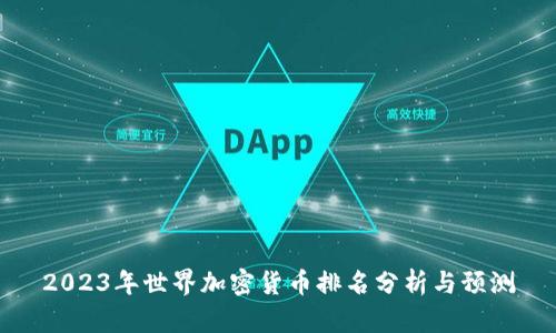 2023年世界加密貨幣排名分析與預(yù)測(cè)
