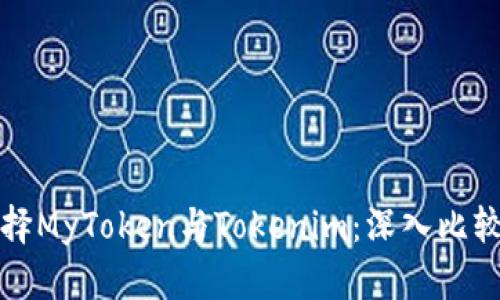 如何選擇MyToken與Tokenim：深入比較與分析