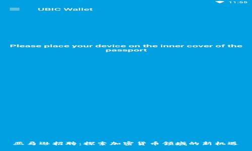 亞馬遜招聘：探索加密貨幣領(lǐng)域的新機(jī)遇