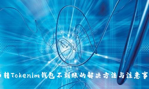 幣轉Tokenim錢包不到賬的解決方法與注意事項
