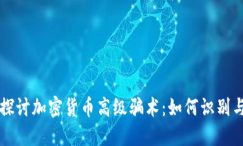 深入探討加密貨幣高級(jí)騙術(shù)：如何識(shí)別與防范