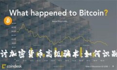 深入探討加密貨幣高級騙