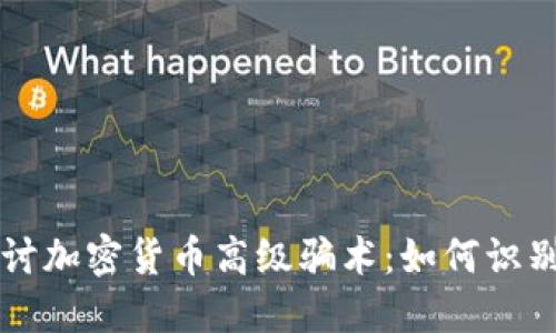 深入探討加密貨幣高級(jí)騙術(shù)：如何識(shí)別與防范