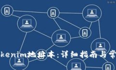 如何填寫Tokenim地址本：詳