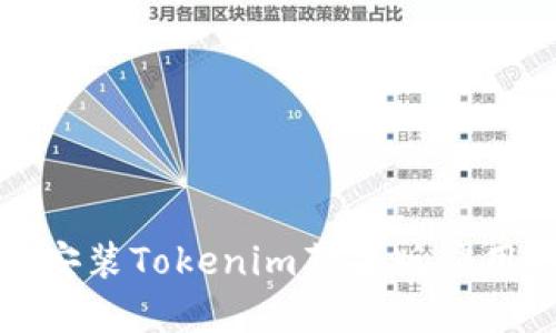 如何下載和安裝Tokenim蘋果版應(yīng)用的詳細(xì)教程