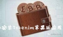 如何下載和安裝Tokenim蘋果
