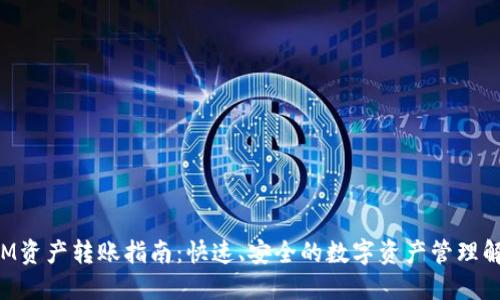 TokenIM資產(chǎn)轉(zhuǎn)賬指南：快速、安全的數(shù)字資產(chǎn)管理解決方案