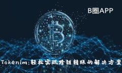 Tokenim：輕松實(shí)現(xiàn)跨鏈轉(zhuǎn)賬