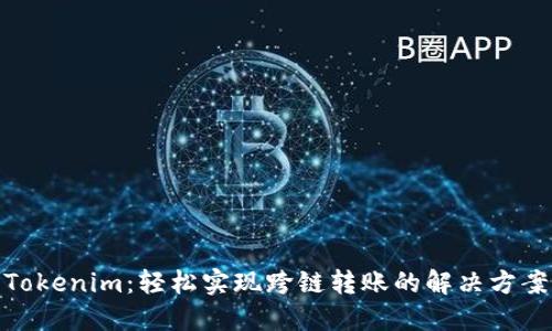 Tokenim：輕松實(shí)現(xiàn)跨鏈轉(zhuǎn)賬的解決方案