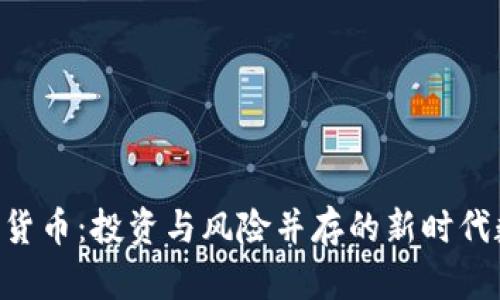 UJC加密貨幣：投資與風(fēng)險(xiǎn)并存的新時(shí)代數(shù)字資產(chǎn)