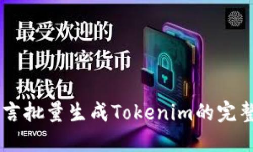 易語言批量生成Tokenim的完整指南