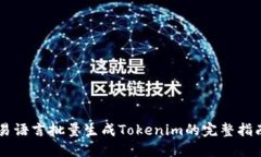 易語(yǔ)言批量生成Tokenim的完