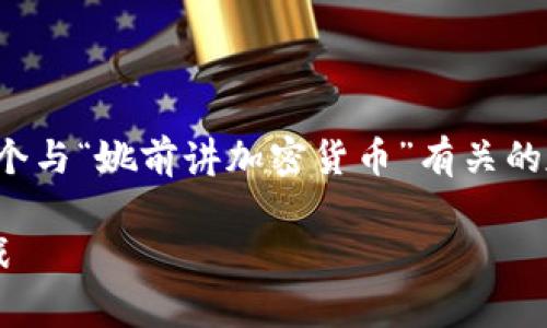 根據(jù)您的要求，我將為您生成一個與“姚前講加密貨幣”有關(guān)的友好及關(guān)鍵詞，內(nèi)容摘要及問題。

姚前暢談加密貨幣的未來與挑戰(zhàn)